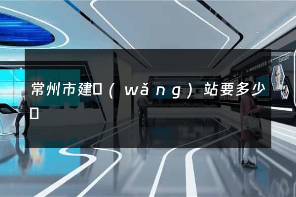 常州市建網(wǎng)站要多少錢