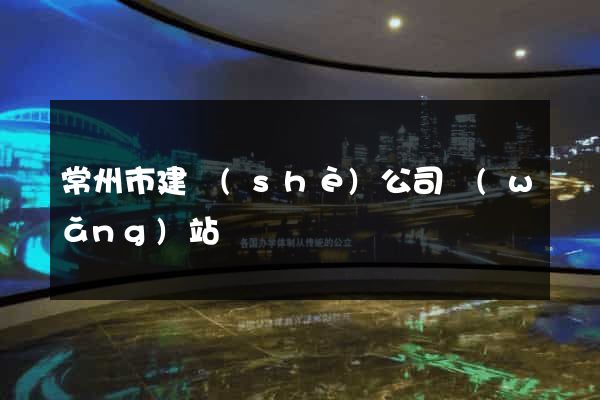 常州市建設(shè)公司網(wǎng)站