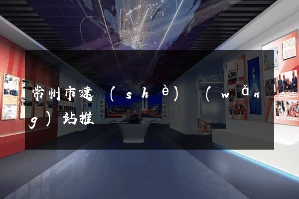 常州市建設(shè)網(wǎng)站推廣