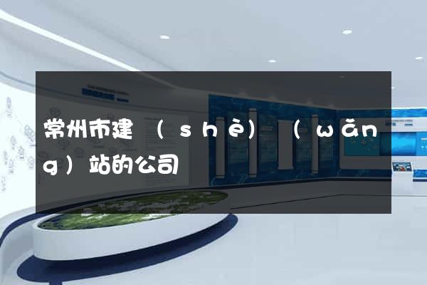 常州市建設(shè)網(wǎng)站的公司