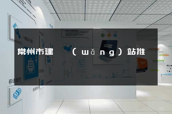 常州市建設網(wǎng)站推廣