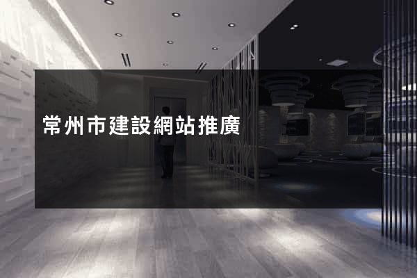常州市建設網站推廣