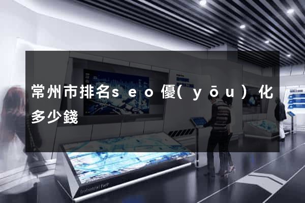 常州市排名seo優(yōu)化多少錢