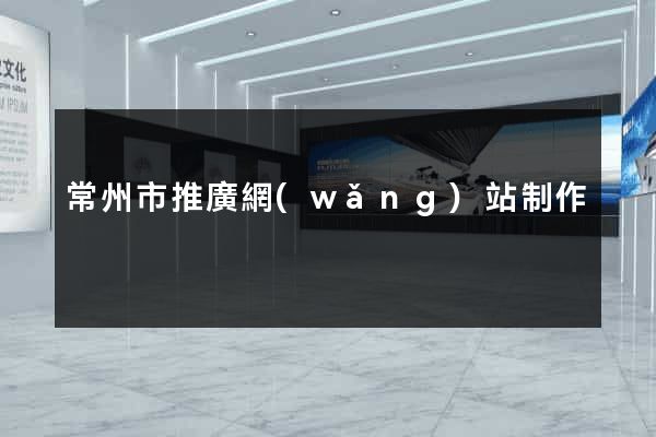 常州市推廣網(wǎng)站制作