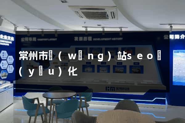 常州市網(wǎng)站seo優(yōu)化