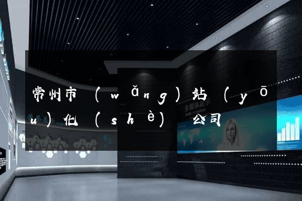 常州市網(wǎng)站優(yōu)化設(shè)計公司