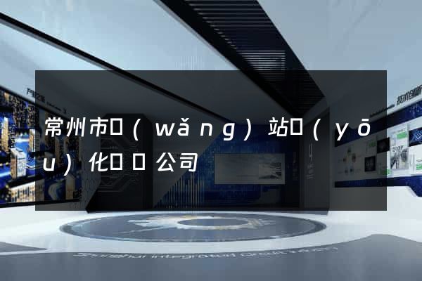 常州市網(wǎng)站優(yōu)化設計公司