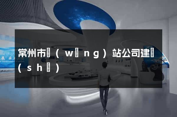常州市網(wǎng)站公司建設(shè)