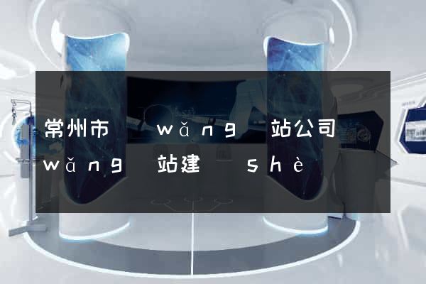 常州市網(wǎng)站公司網(wǎng)站建設(shè)