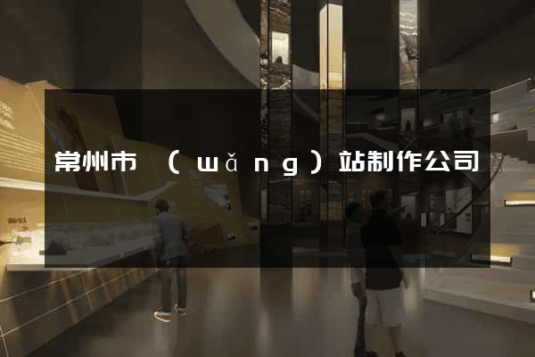 常州市網(wǎng)站制作公司