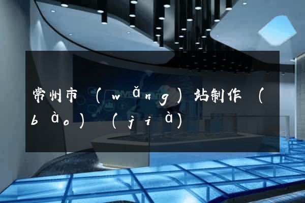 常州市網(wǎng)站制作報(bào)價(jià)