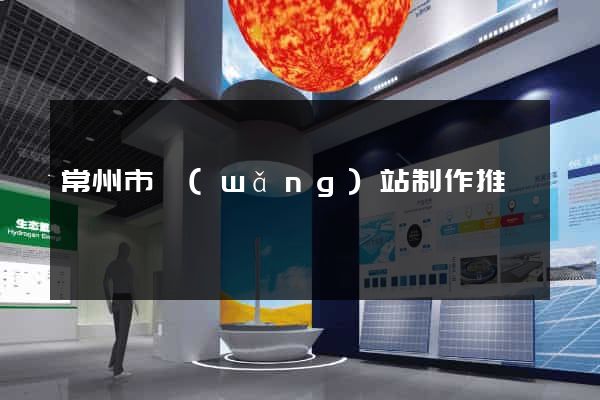 常州市網(wǎng)站制作推廣