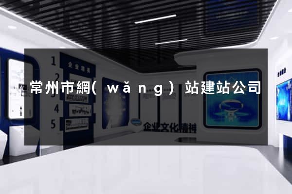 常州市網(wǎng)站建站公司
