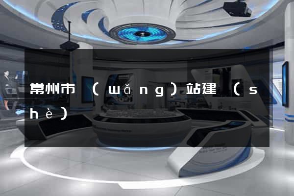 常州市網(wǎng)站建設(shè)