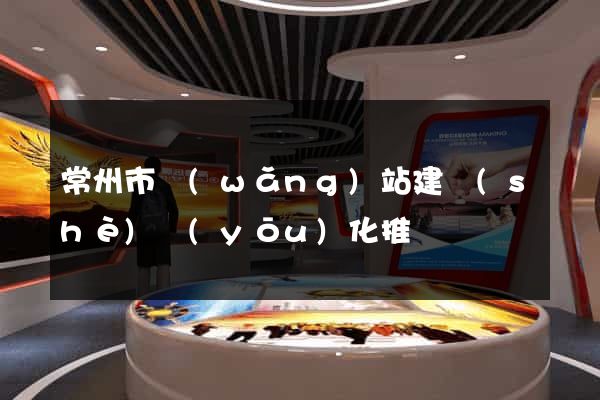 常州市網(wǎng)站建設(shè)優(yōu)化推廣