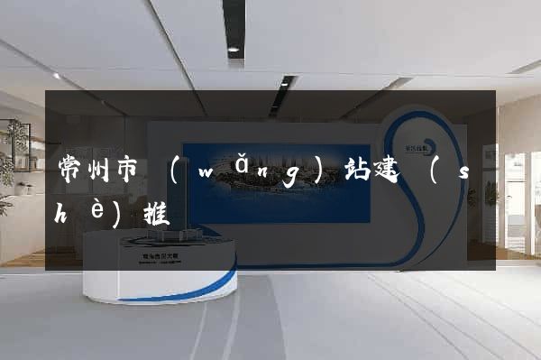 常州市網(wǎng)站建設(shè)推廣