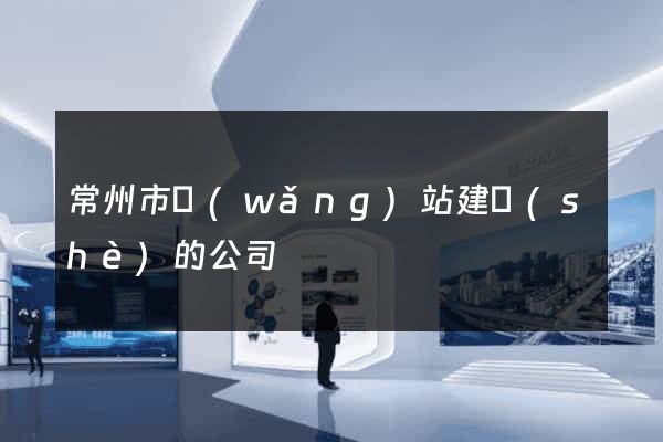 常州市網(wǎng)站建設(shè)的公司