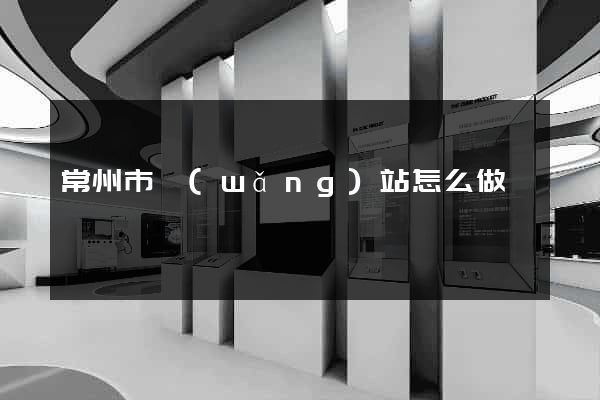常州市網(wǎng)站怎么做