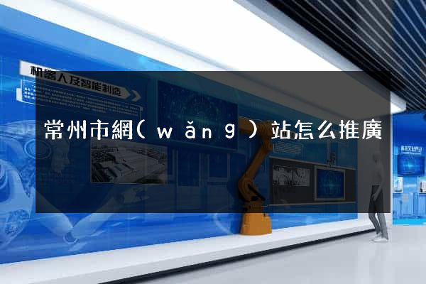 常州市網(wǎng)站怎么推廣