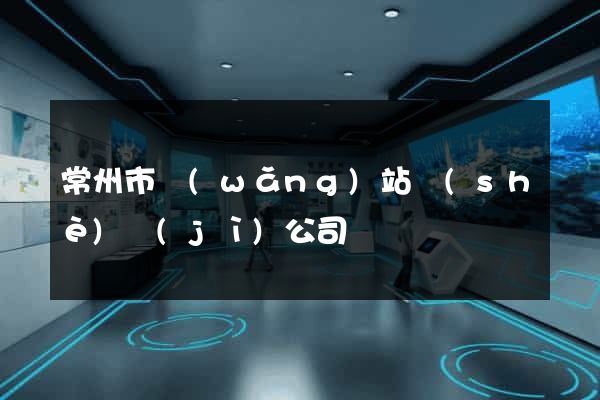 常州市網(wǎng)站設(shè)計(jì)公司