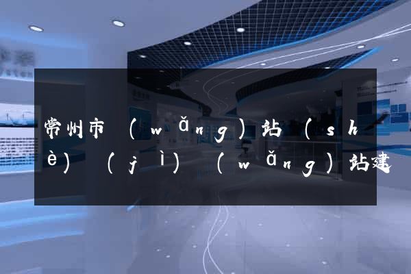 常州市網(wǎng)站設(shè)計(jì)網(wǎng)站建設(shè)