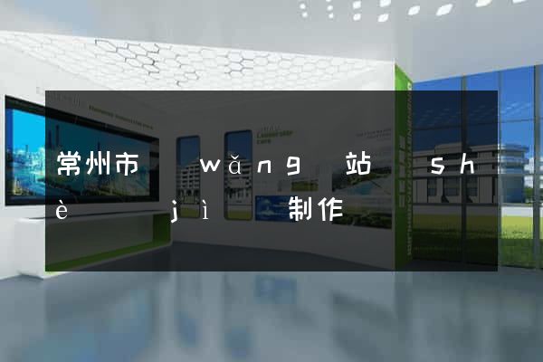 常州市網(wǎng)站設(shè)計(jì)與制作