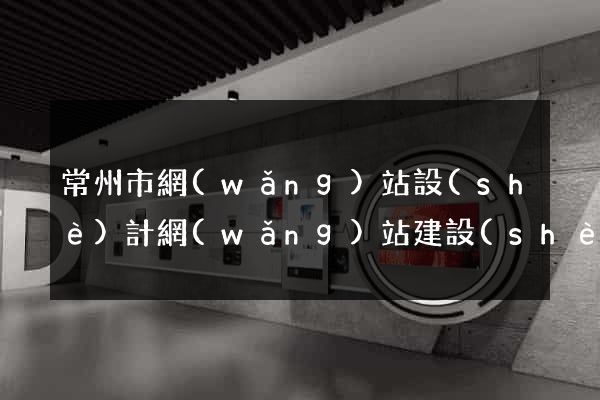 常州市網(wǎng)站設(shè)計網(wǎng)站建設(shè)