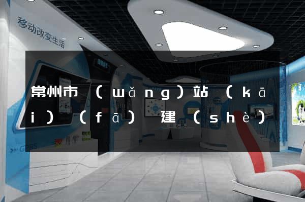 常州市網(wǎng)站開(kāi)發(fā)與建設(shè)