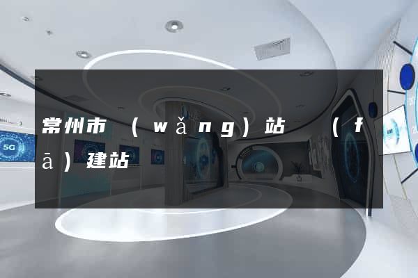 常州市網(wǎng)站開發(fā)建站