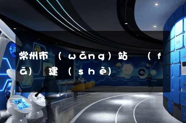 常州市網(wǎng)站開發(fā)與建設(shè)
