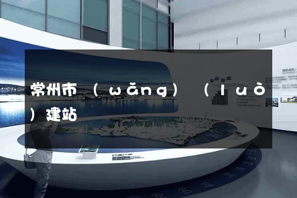 常州市網(wǎng)絡(luò)建站