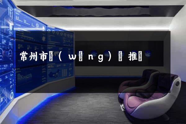 常州市網(wǎng)絡推廣