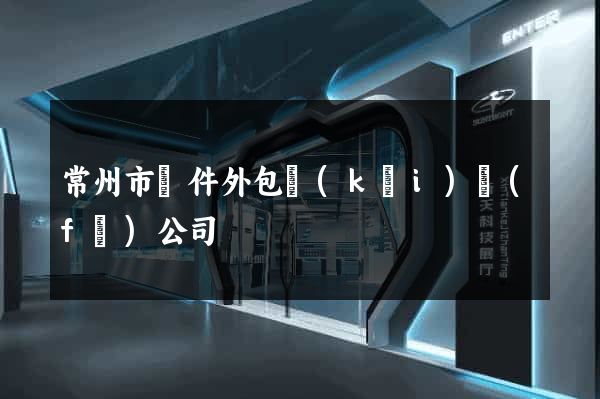 常州市軟件外包開(kāi)發(fā)公司