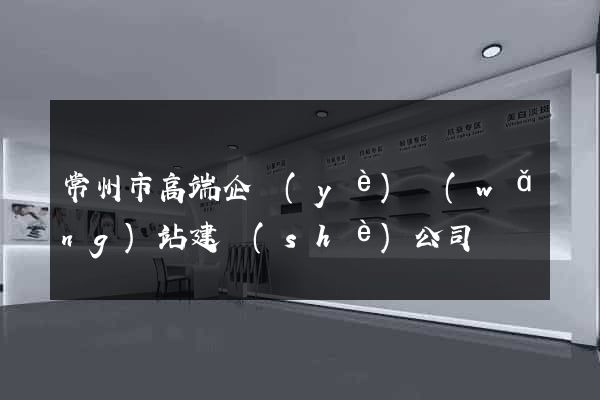 常州市高端企業(yè)網(wǎng)站建設(shè)公司