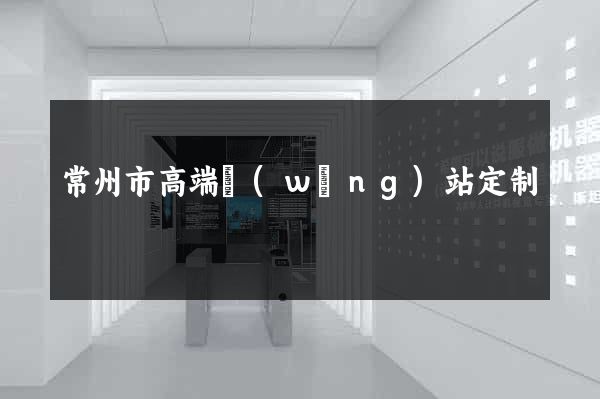 常州市高端網(wǎng)站定制
