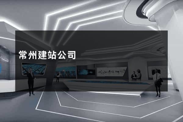 常州建站公司