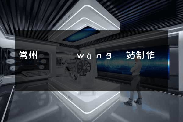 常州營銷網(wǎng)站制作