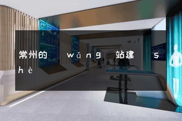 常州的網(wǎng)站建設(shè)