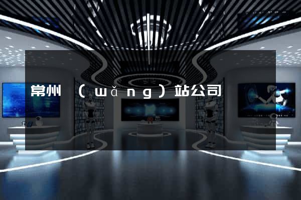 常州網(wǎng)站公司