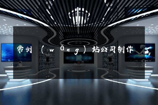 常州網(wǎng)站公司制作