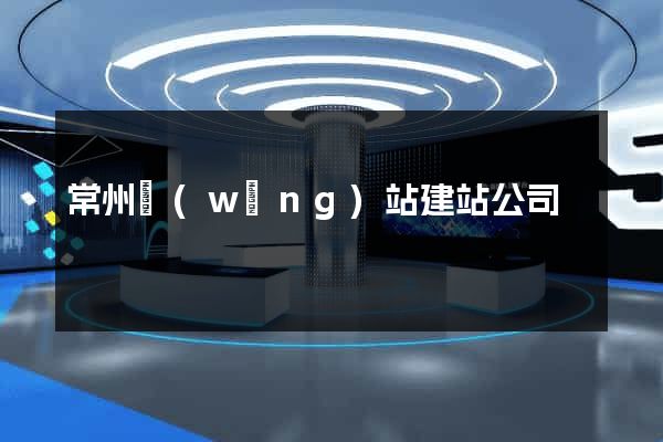 常州網(wǎng)站建站公司