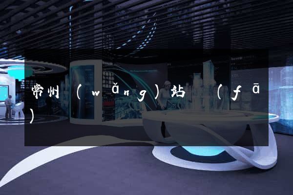 常州網(wǎng)站開發(fā)