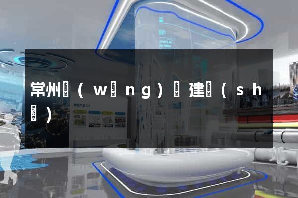 常州網(wǎng)頁建設(shè)