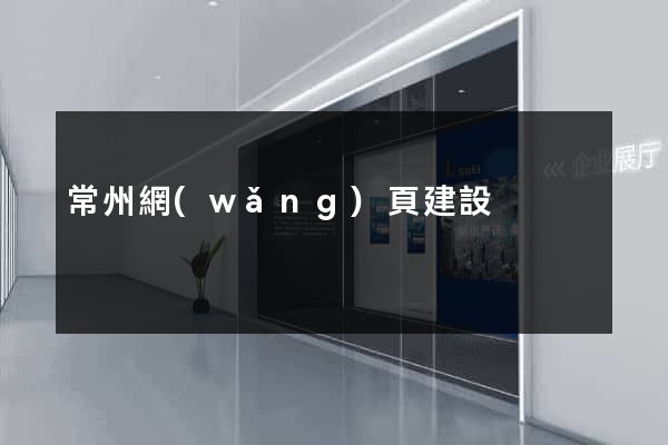 常州網(wǎng)頁建設