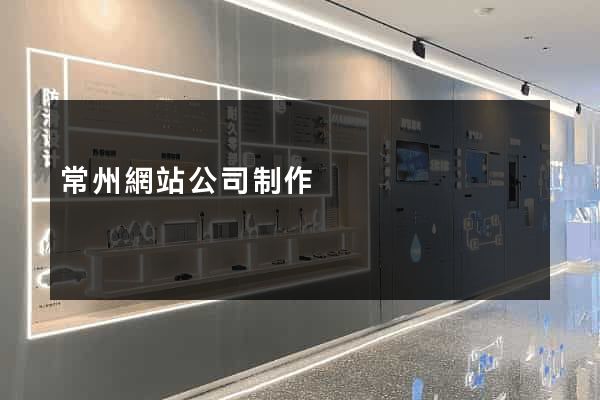 常州網站公司制作