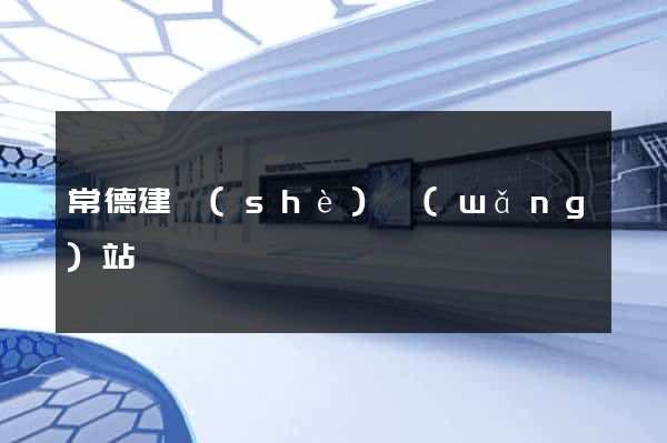 常德建設(shè)網(wǎng)站