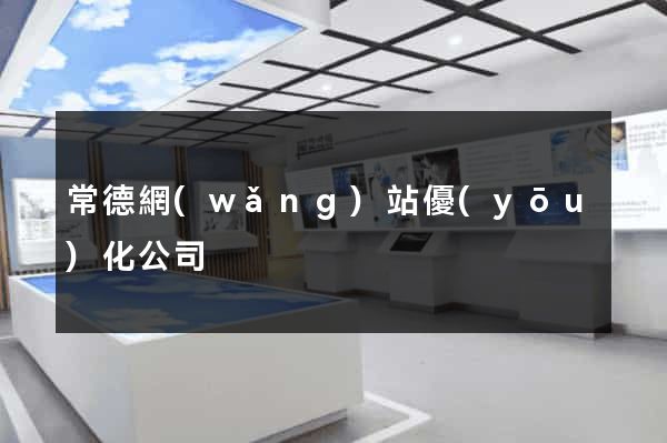 常德網(wǎng)站優(yōu)化公司