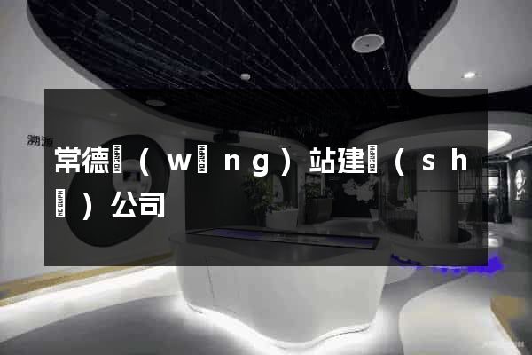 常德網(wǎng)站建設(shè)公司