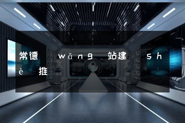 常德網(wǎng)站建設(shè)推廣