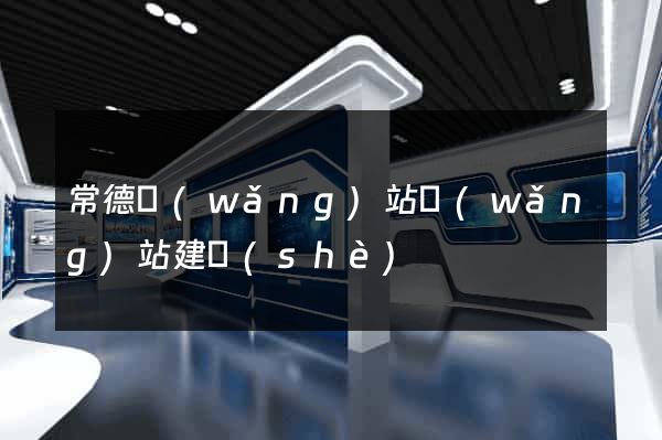 常德網(wǎng)站網(wǎng)站建設(shè)